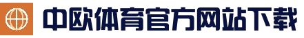 中欧体育（中国）官方网站