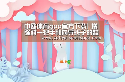 中欧体育app官方下载|
增强对一把手和向导班子的监视(图2) 中欧体育app官方下载