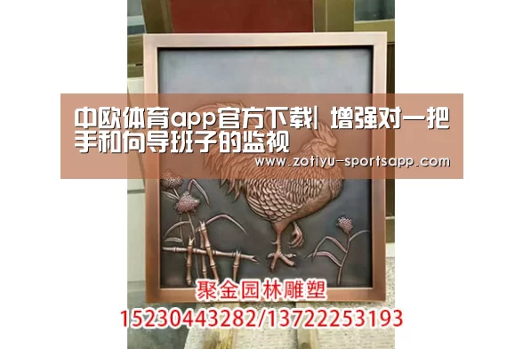中欧体育app官方下载|
增强对一把手和向导班子的监视(图4) 中欧体育官网登录入口