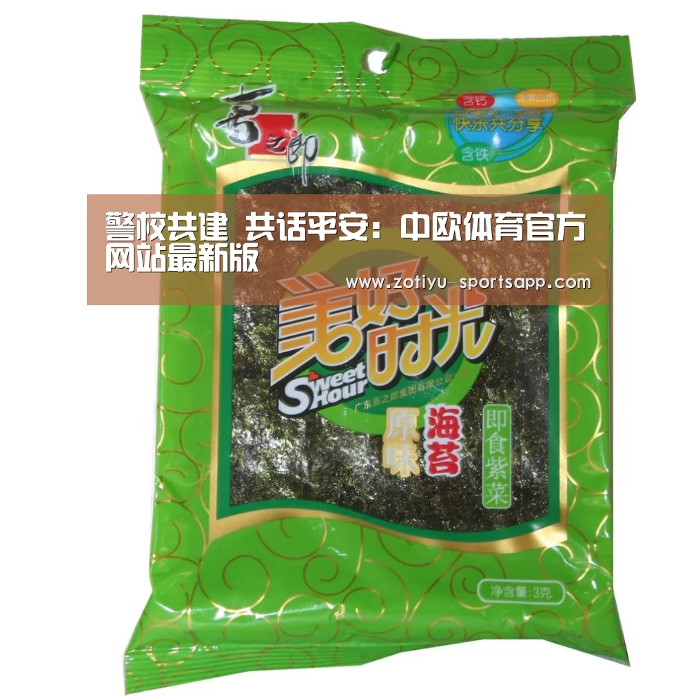 警校共建 共话平安:中欧体育官方网站最新版(图1) 中欧体育官网登录入口
