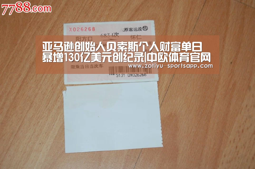 亚马逊创始人贝索斯个人财富单日暴增130亿美元创纪录|中欧体育官网登录入口(图1) 中欧体育官网登录入口