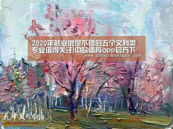 2020年就业很是不错的五个文科类专业值得关注|中欧体育app官方下载(图4) 中欧体育官网登录入口