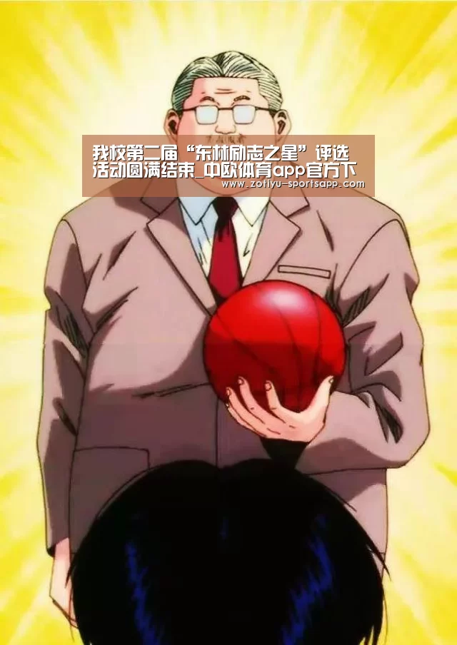 我校第二届“东林励志之星”评选活动圆满结束_中欧体育app官方下载(图1) 中欧体育app官方下载