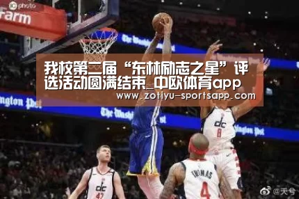 我校第二届“东林励志之星”评选活动圆满结束_中欧体育app官方下载(图4) 中欧体育官方网站最新版