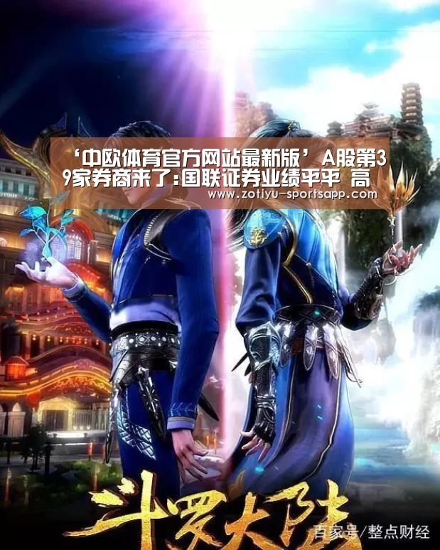 ‘中欧体育官方网站最新版’A股第39家券商来了:国联证券业绩平平 高管阵容却星光熠熠(图2) 中欧体育app官方下载