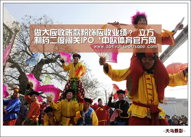 做大应收账款粉饰应收业绩? 立方制药二度闯关IPO‘中欧体育官方网站下载’(图2) 中欧体育官方网站最新版
