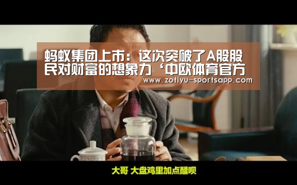 蚂蚁集团上市:这次突破了A股股民对财富的想象力‘中欧体育官方网站下载’(图2) 中欧体育官方网站最新版