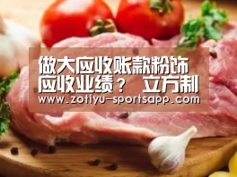 做大应收账款粉饰应收业绩? 立方制药二度闯关IPO‘中欧体育官方网站下载’(图3) 中欧体育app官方下载