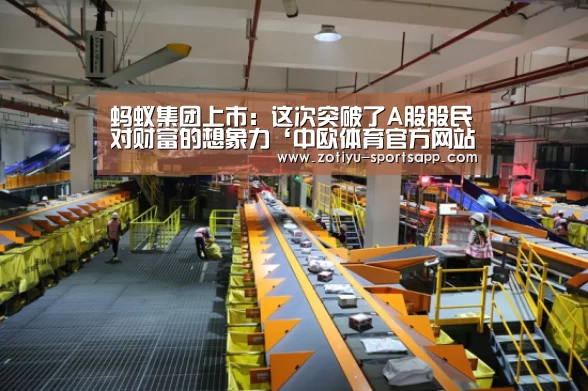 蚂蚁集团上市:这次突破了A股股民对财富的想象力‘中欧体育官方网站下载’(图3) 中欧体育app官方下载