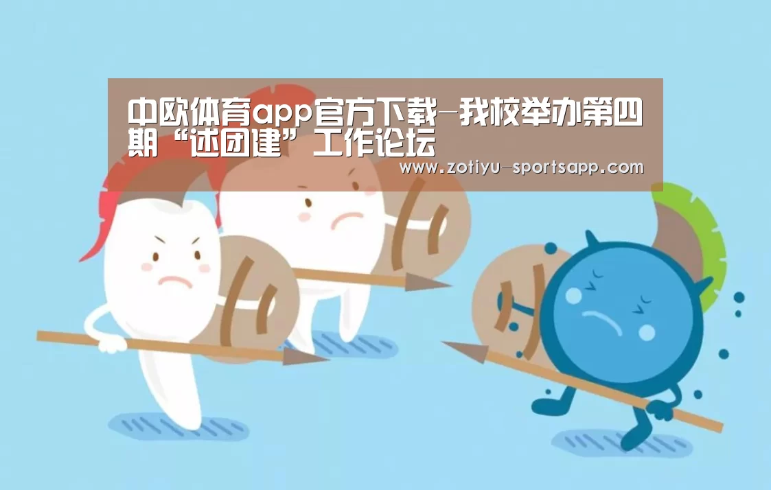 中欧体育app官方下载-我校举办第四期“述团建”工作论坛(图2) 中欧体育app官方下载
