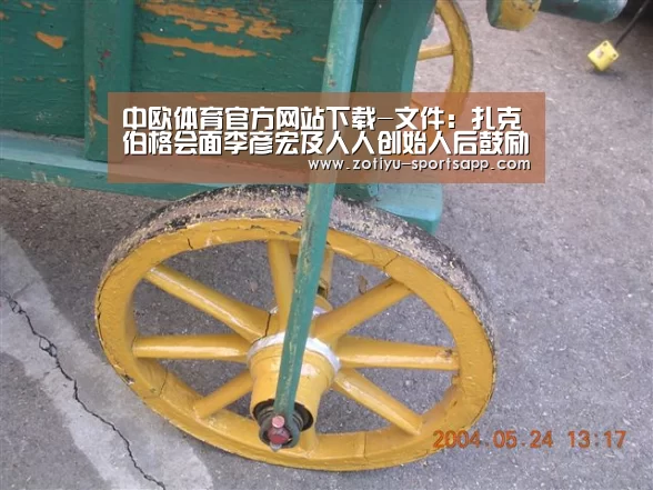 中欧体育官方网站下载-文件:扎克伯格会面李彦宏及人人创始人后鼓励FB借鉴抄袭(图1) 中欧体育官网登录入口