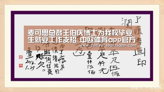 麦可思总裁王伯庆博士为我校毕业生就业工作支招_中欧体育app官方下载(图1) 中欧体育官方网站下载