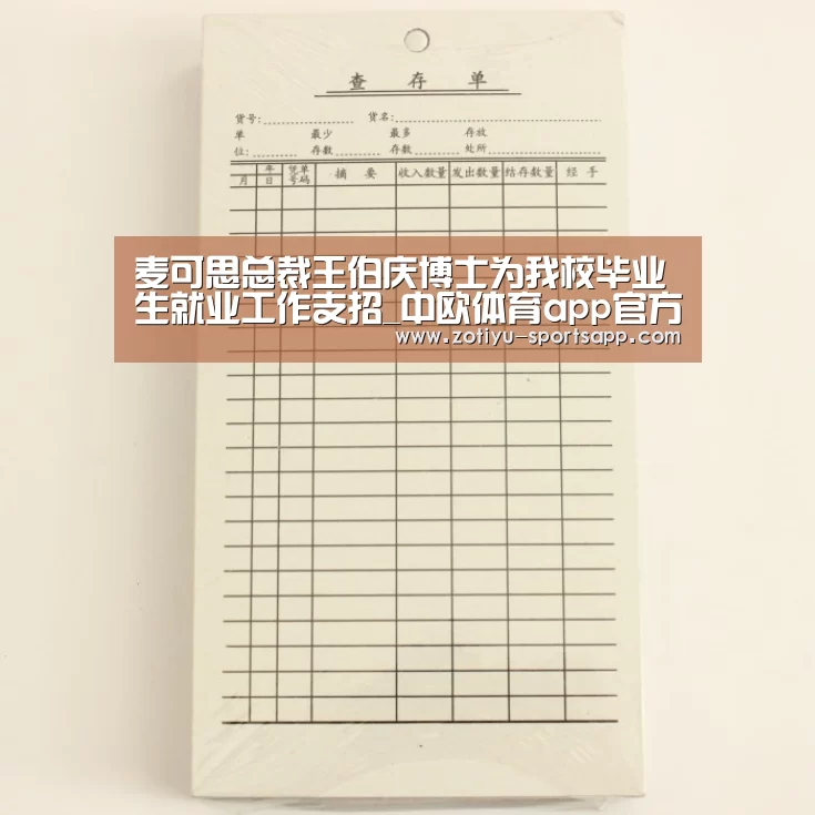 麦可思总裁王伯庆博士为我校毕业生就业工作支招_中欧体育app官方下载(图2) 中欧体育官方网站最新版