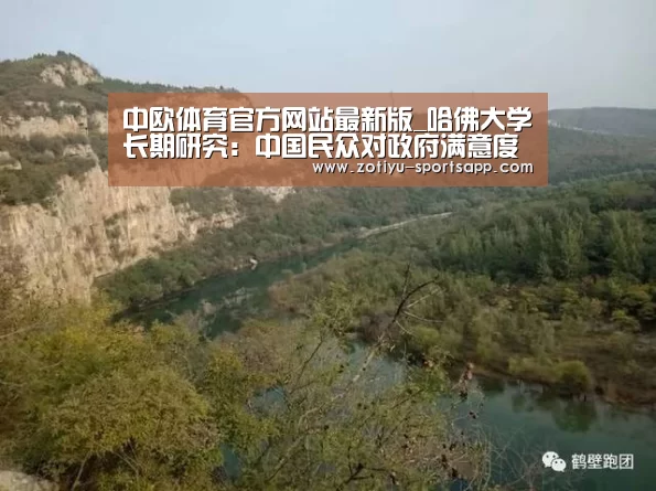 中欧体育官方网站最新版_哈佛大学长期研究:中国民众对政府满意度明显上升(图4) 中欧体育官方网站最新版