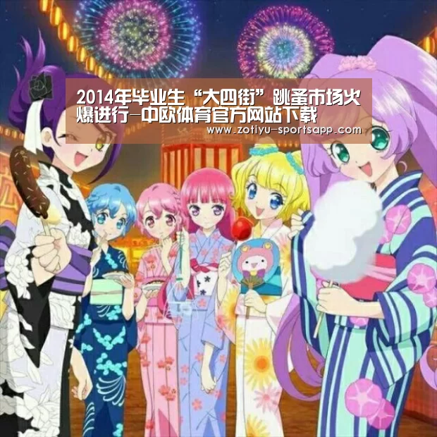 2014年毕业生“大四街”跳蚤市场火爆进行-中欧体育官方网站下载(图2) 中欧体育官网登录入口