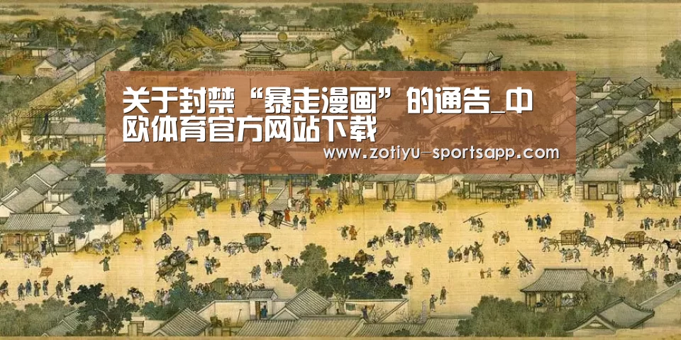 关于封禁“暴走漫画”的通告_中欧体育官方网站下载(图1) 中欧体育官方网站最新版