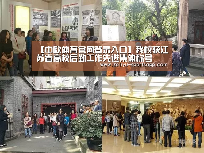 【中欧体育官网登录入口】我校获江苏省高校后勤工作先进集体称号(图3) 中欧体育官方网站最新版