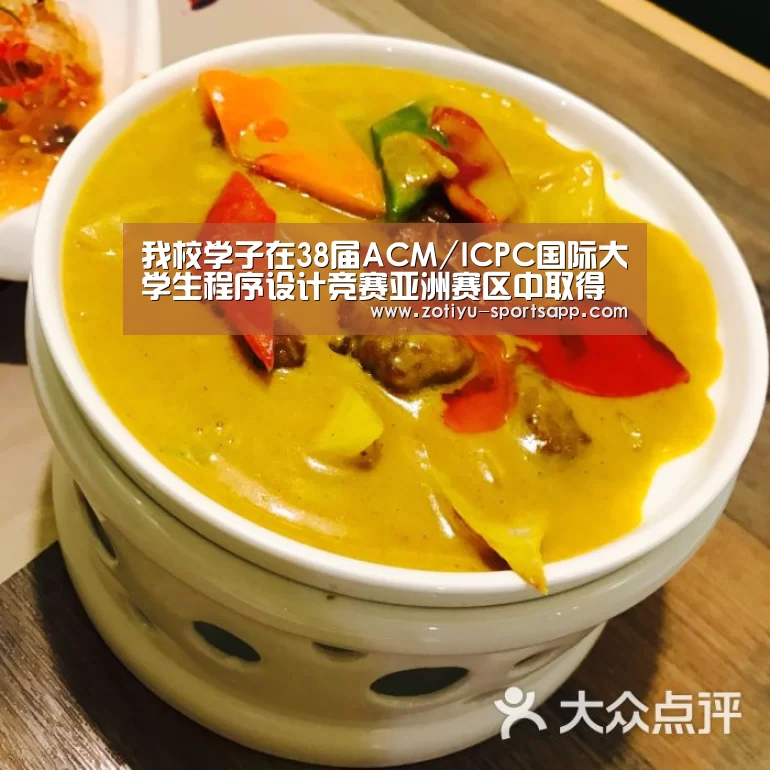 我校学子在38届ACM/ICPC国际大学生程序设计竞赛亚洲赛区中取得新突破“中欧体育官方网站最新版”(图1) 中欧体育官网登录入口
