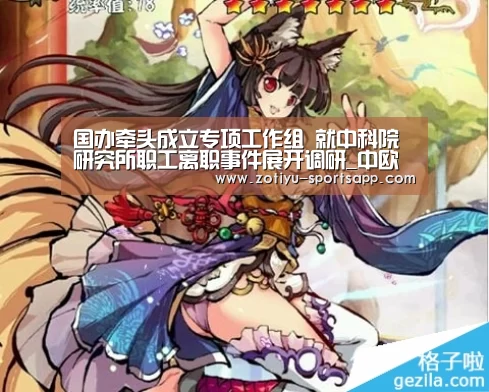 国办牵头成立专项工作组 就中科院研究所职工离职事件展开调研_中欧体育官网登录入口(图1) 中欧体育官方网站下载