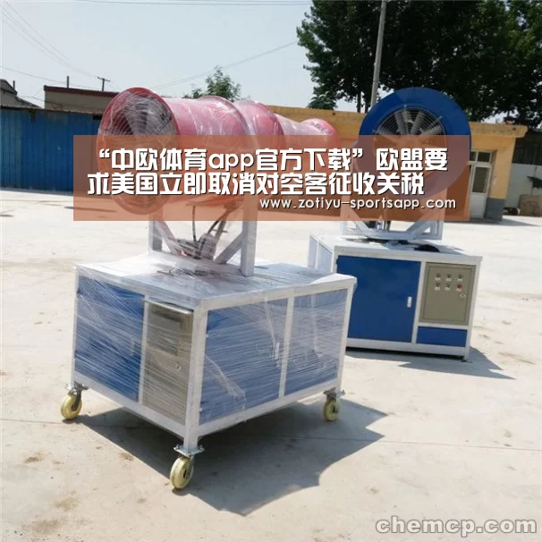 “中欧体育app官方下载”欧盟要求美国立即取消对空客征收关税(图3) 中欧体育官方网站下载