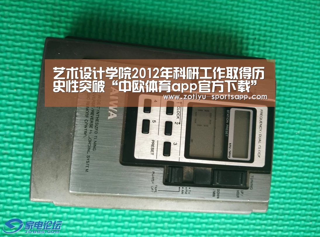 艺术设计学院2012年科研工作取得历史性突破“中欧体育app官方下载”(图1) 中欧体育官方网站下载