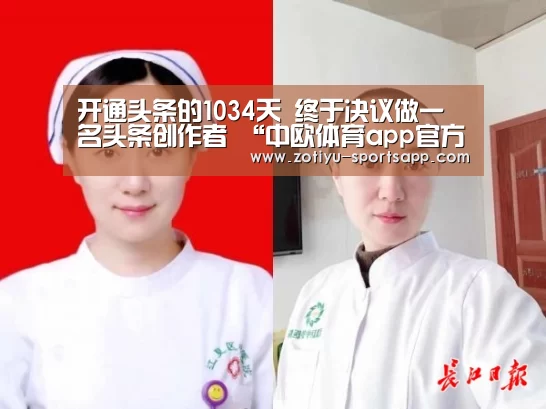 开通头条的1034天 终于决议做一名头条创作者 “中欧体育app官方下载”(图2) 中欧体育官网登录入口