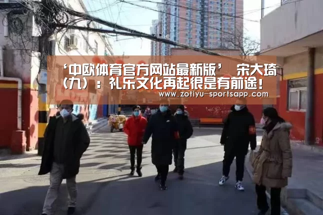 ‘中欧体育官方网站最新版’
宋大琦(九):礼乐文化再起很是有前途!(图3) 中欧体育官方网站最新版