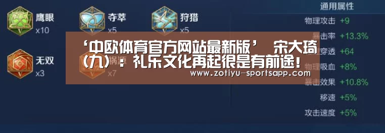 ‘中欧体育官方网站最新版’
宋大琦(九):礼乐文化再起很是有前途!(图4) 中欧体育app官方下载