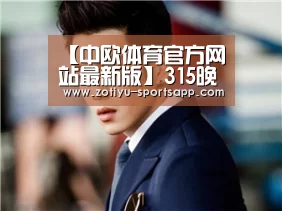 【中欧体育官方网站最新版】315晚会点名的赌博广告还能投放吗?(图2) 中欧体育官网登录入口