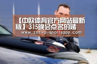 【中欧体育官方网站最新版】315晚会点名的赌博广告还能投放吗?(图3) 中欧体育官网登录入口