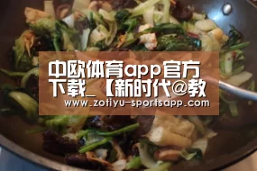 中欧体育官网登录入口