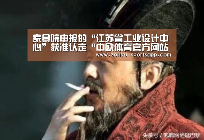 家具院申报的“江苏省工业设计中心”获准认定“中欧体育官方网站下载”(图3) 中欧体育官方网站下载