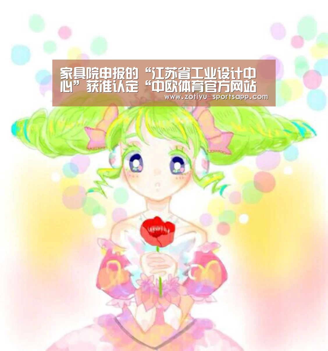 家具院申报的“江苏省工业设计中心”获准认定“中欧体育官方网站下载”(图2) 中欧体育官方网站下载