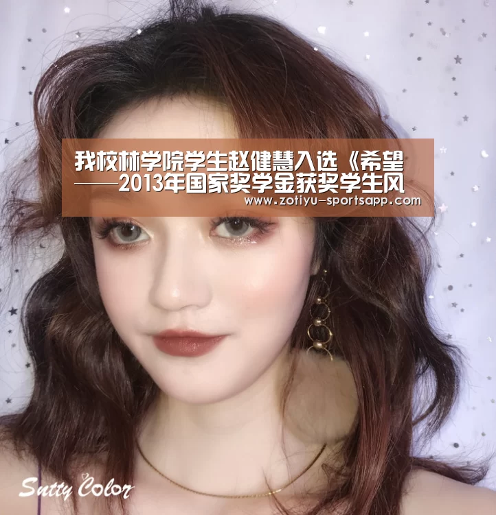 我校林学院学生赵健慧入选《希望——2013年国家奖学金获奖学生风采录》-中欧体育官方网站最新版(图1) 中欧体育官网登录入口