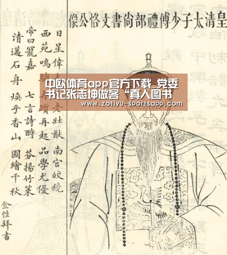 中欧体育app官方下载_党委书记张志坤做客“真人图书馆”(图1) 中欧体育app官方下载