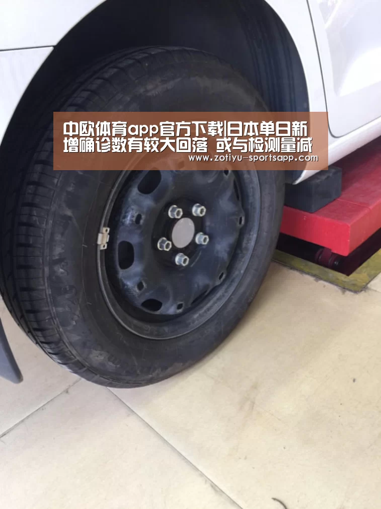 中欧体育app官方下载|日本单日新增确诊数有较大回落 或与检测量减少有关(图2) 中欧体育官方网站下载