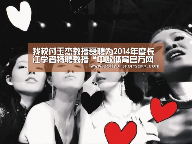 我校付玉杰教授受聘为2014年度长江学者特聘教授“中欧体育官方网站最新版”(图1) 中欧体育官网登录入口